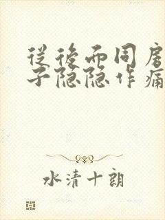 从后面同房后肚子隐隐作痛