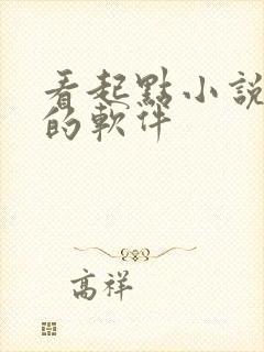 看起点小说免费的软件封面