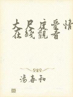 大尺度爱情电影在线观看