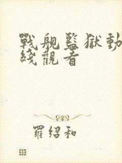 战舰监狱动漫在线观看