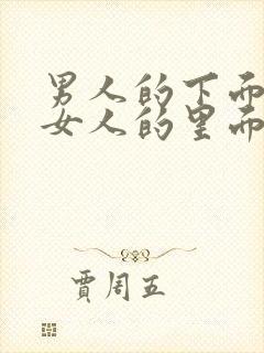 男人的下面插进女人的里面