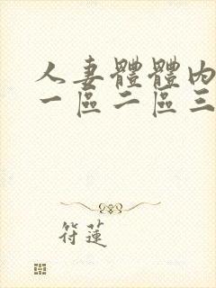 人妻体体内射精一区二区三区