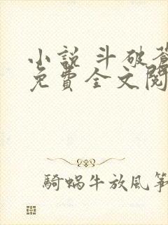 小说 斗破苍穹免费全文阅读