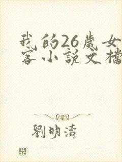 我的26岁女房客小说文档版