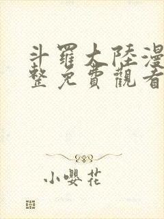 斗罗大陆漫画完整免费观看下拉