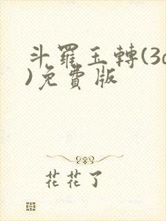 斗罗玉转(3d)免费版