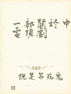 一部关于中医的电视剧封面