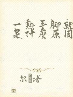 一热手脚就出汗是什么原因