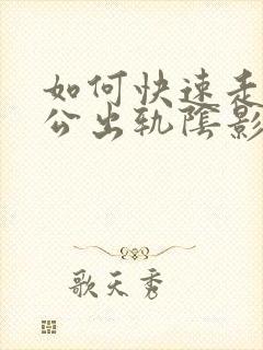 如何快速走出老公出轨阴影封面