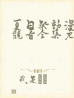 夏日祭动漫在线观看全集免费