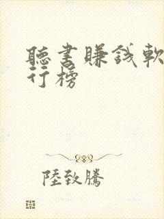 听书赚钱软件排行榜