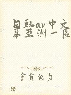 日韩av中文字幕亚洲一区中文字幕