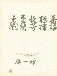 免费收听岳飞传刘兰芳播讲