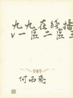 九九在线播放av一区二区三区
