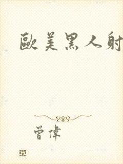 欧美黑人射精封面