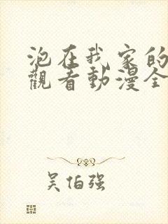 泡在我家的辣妹观看动漫全集免费