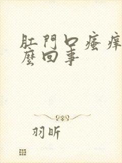 肛门口瘙痒疼怎么回事封面