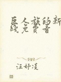 巨人族的新娘在线免费看