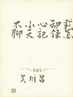 不小心卸载微信聊天记录怎么恢复封面