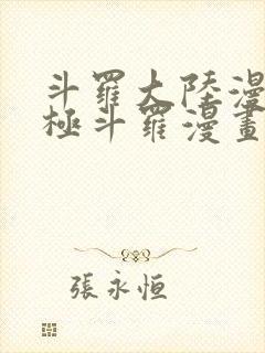 斗罗大陆漫画终极斗罗漫画免费下拉式