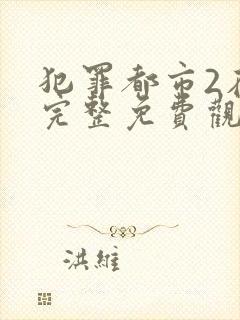 犯罪都市2在线完整免费观看