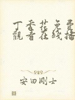 丁香花免费高清观看在线播放动漫