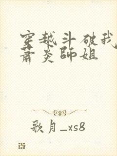 穿越斗破我成了萧炎师姐