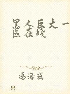 黑人巨大一区二区在线