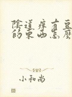 阴道痒有豆腐渣的东西怎么办