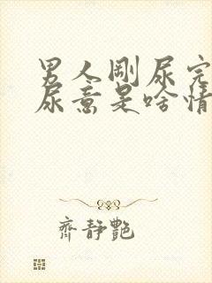 男人刚尿完就有尿意是啥情况