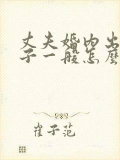 丈夫婚内出轨生子一般怎么处理封面