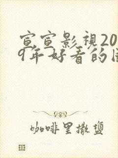 宣宣影视2019年好看的国产电视剧