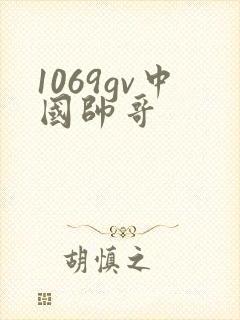 1069gv中国帅哥