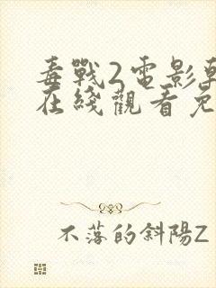 毒战2电影韩剧在线观看免费版高清