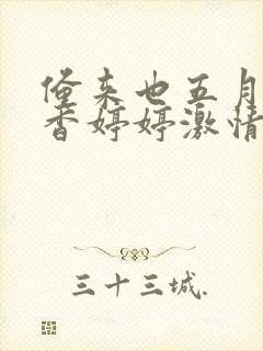 俺来也五月天丁香婷婷激情综合网