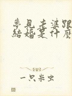 梦见老婆跟别人结婚是什么预兆封面