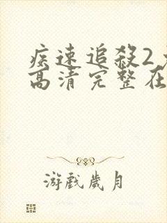 疾速追杀2免费高清完整在线观看