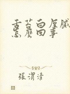 舌苔白厚腻口臭怎么回事