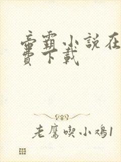 帝霸小说在哪免费下载