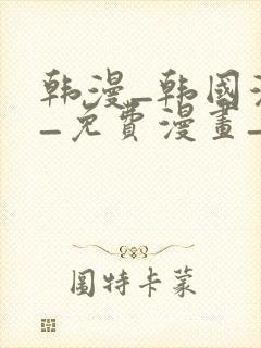 韩漫_韩国漫画_免费漫画_3d漫画