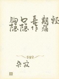 胸口长期轻微的隐隐作痛