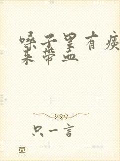 嗓子里有痰咳出来带血