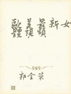 欧美最新女人裸体视频封面