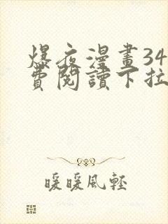 爆夜漫画34免费阅读下拉式