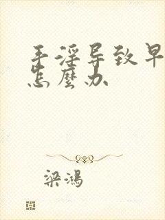 手淫导致早射了怎么办