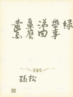 黄鼻涕带绿色的怎么回事