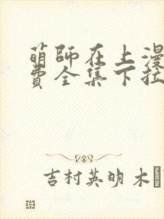 萌师在上漫画免费全集下拉式观看