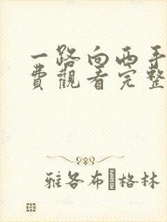 一路向西手机免费观看完整高清国语
