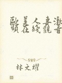 欧美人妻激情视频在线观看封面