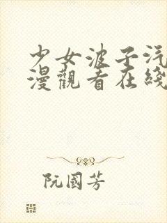 少女波子汽水动漫观看在线